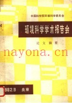 中国科学院环境科学委员会环境科学学术报告会论文摘要