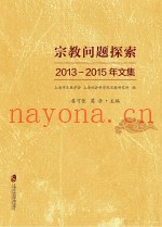 宗教问题探索  2013-2015年文集