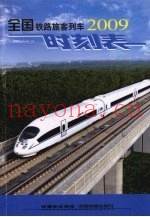 全国铁路旅客列车时刻表  2009.4