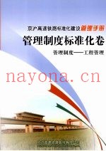 京沪高速铁路标准化建设管理手册  管理制度标准化卷  管理制度  工程管理