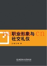 职业形象与社交礼仪