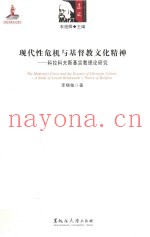 现代性危机与基督教文化精神  科拉科夫斯基宗教理论研究