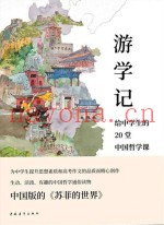 游学记  给中学生的20堂中国哲学课
