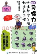 图解习惯力  快速教你3周制造新习惯