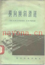 横向倾斜滑道