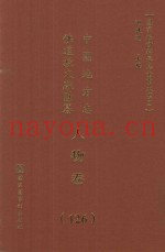 中国地方志佛道教文献汇纂  人物卷  126