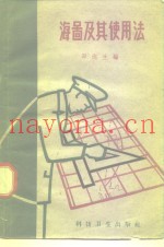 海图及其使用法