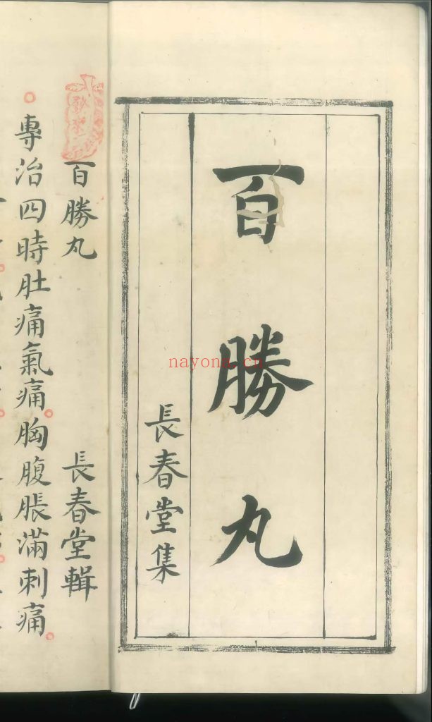 中医《百胜丸》稿本8
