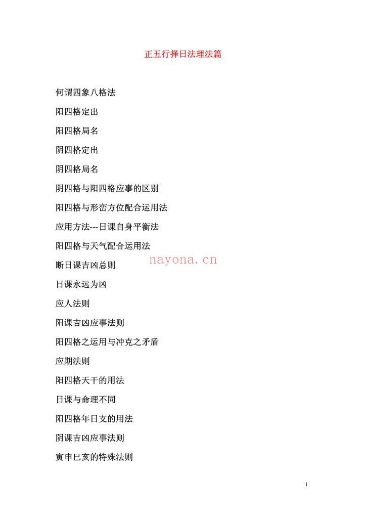 《阴阳形气正五行择日》9