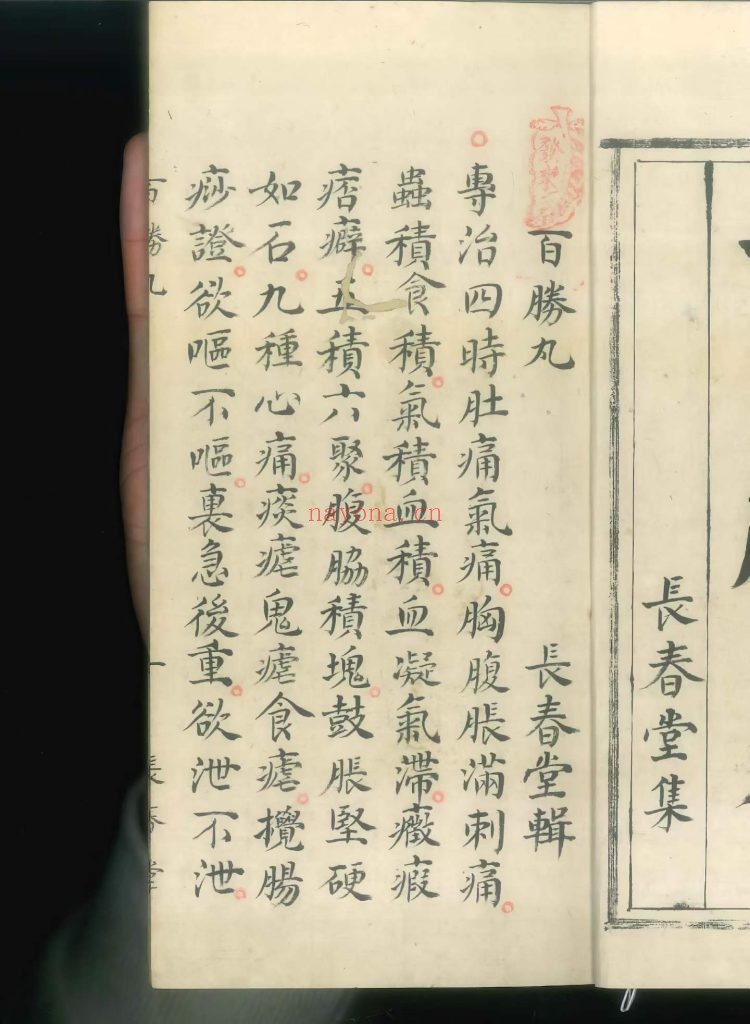 中医《百胜丸》稿本8