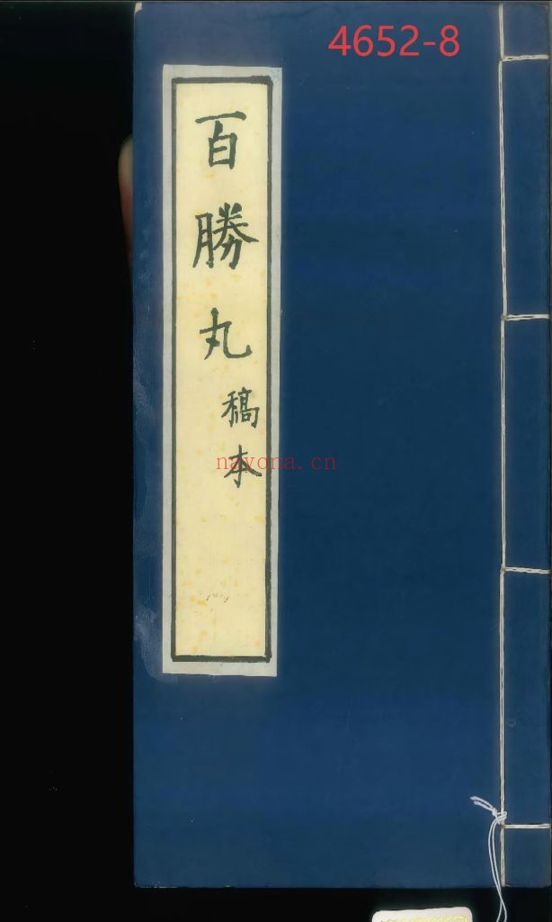 中医《百胜丸》稿本8