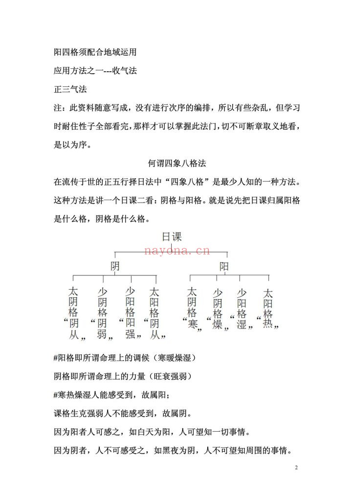 《阴阳形气正五行择日》9