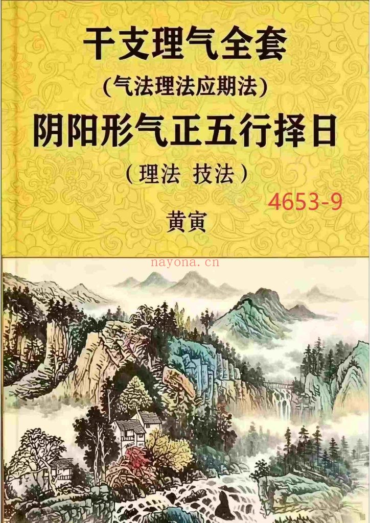 《阴阳形气正五行择日》9