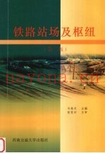 铁路站场及枢纽  第2版