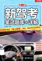 新驾考  笔试题库+详解  第2版