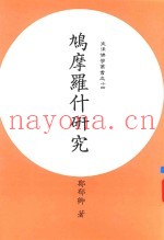 鸠摩罗什研究