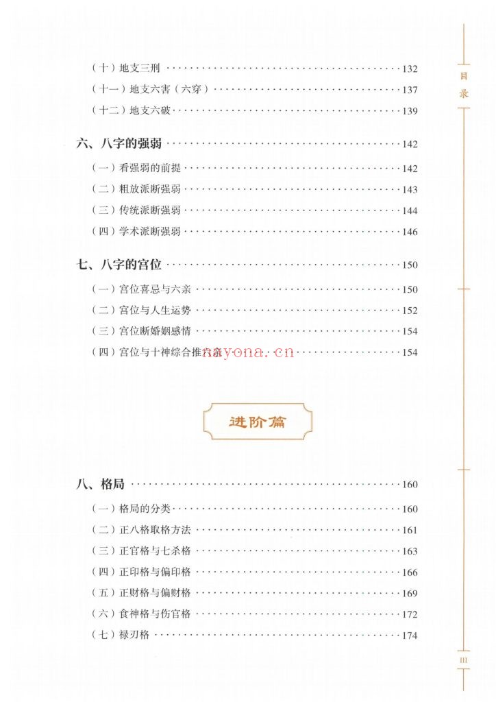 《八字宝典》从入门到精通9