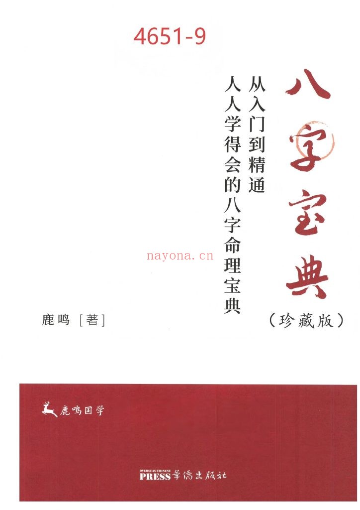 《八字宝典》从入门到精通9