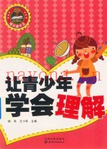 让青少年学会理解