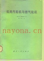 船用汽轮机与燃气轮机