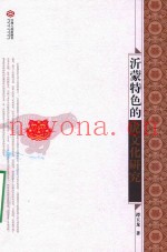 沂蒙特色的虎文化研究