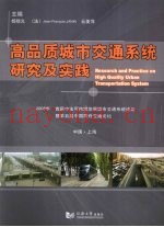 高品质城市交通系统研究及实践：中国·上海