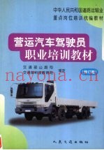 营运汽车驾驶员职业培训教材  修订版