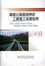 高速公路路面养护工程施工监理实务