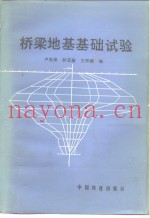 桥梁地基基础试验