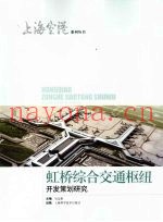 虹桥综合交通枢纽开发策划研究