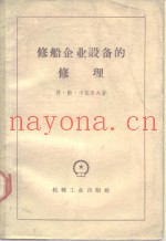 修船企业设备的修理