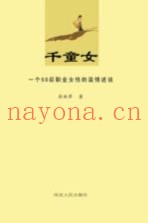 千童女  一个50后职业女性的温情述说