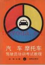 汽车  摩托车驾驶员培训考试教程  上