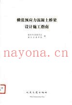 横张预应力混凝土桥梁设计施工