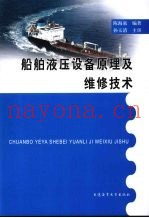 船舶液压设备原理及维修技术