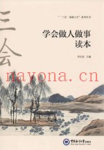 学会做人做事读本