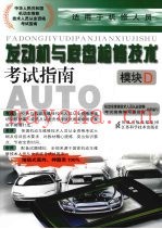 发动机与底盘检修技术考试指南  模块D