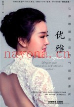 优雅  让你脱颖而出的气场修炼法