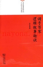 诸子百家逻辑故事趣谈