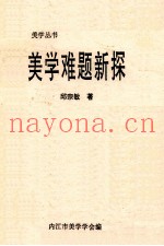 美学难题新探