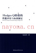 HedgesQ检验的性能评估与标准制定