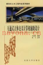 互通式立体交叉计算机辅助设计