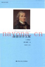 康德美学文集  注释版