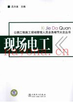 现场电工