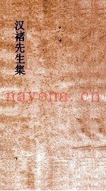 汉禇先生集  卷全
