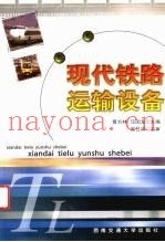 现代铁路运输设备