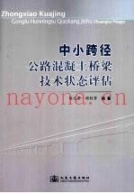 在役中小跨径公路混凝土桥梁技术状态评估