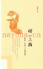 禅心直指  悠游《坛经》大智慧海