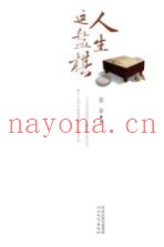 人生这盘棋