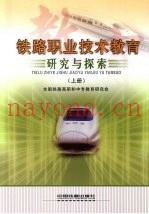 铁路职业技术教育研究与探索  上
